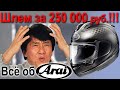 Не покупайте шлем Arai пока не посмотрите это видео!