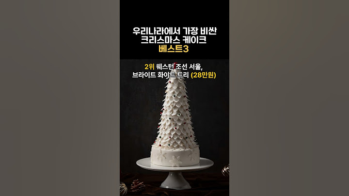 국내에서 가장 비싼 크리스마스 케이크 베스트 3
