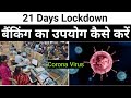 21 Day Lockdown: How To Do Banking | इस बंदी में बैंक का उपयोग कैसे करें