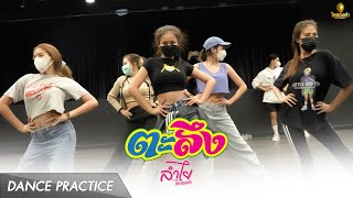 ตะลึง - ลำไย ไหทองคำ [Dance Pratice]