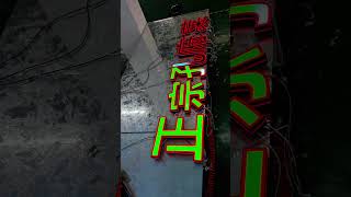 Do you know what is the popular LED sign technology in China? #sign #signage #design #signagedesign