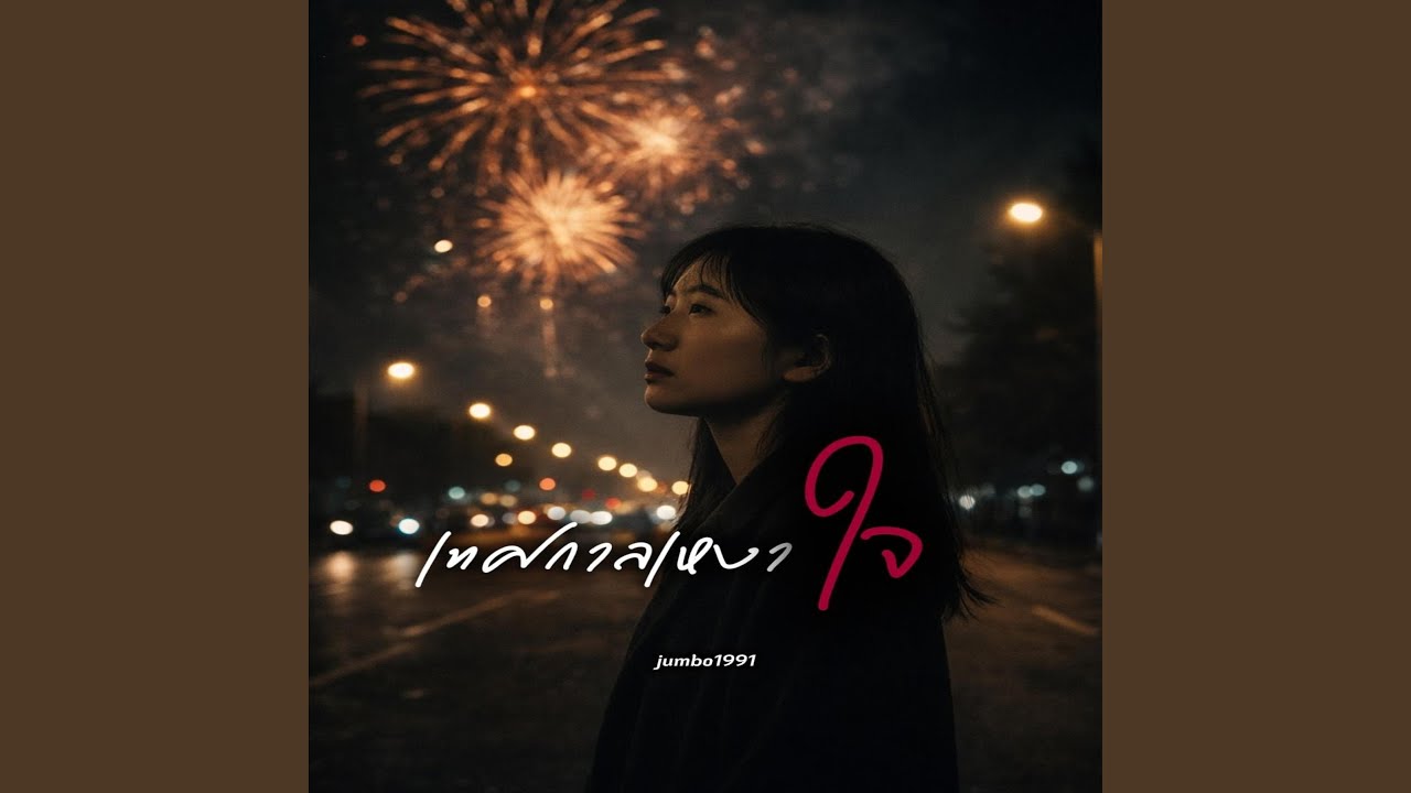 เทศกาลเหงาใจ