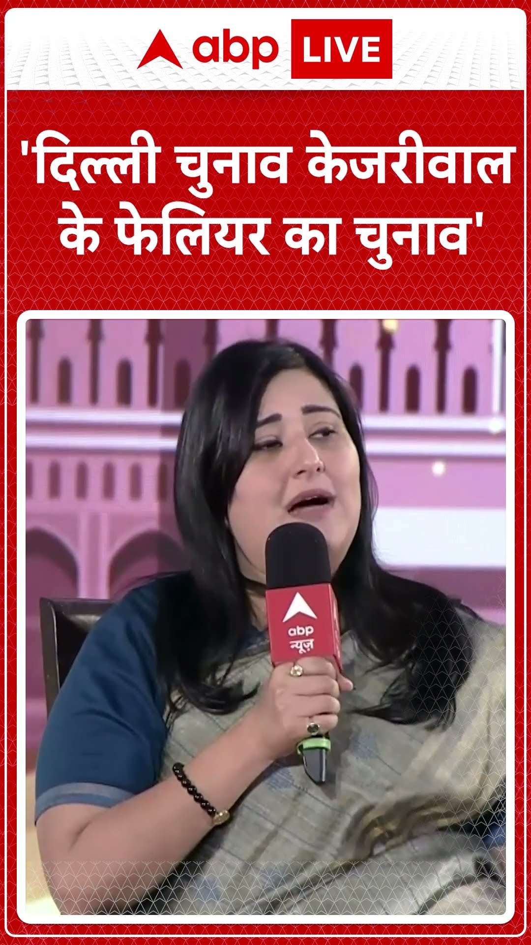 'दिल्ली चुनाव केजरीवाल के फेलियर का चुनाव' । Delhi Election । Bansuri Swaraj