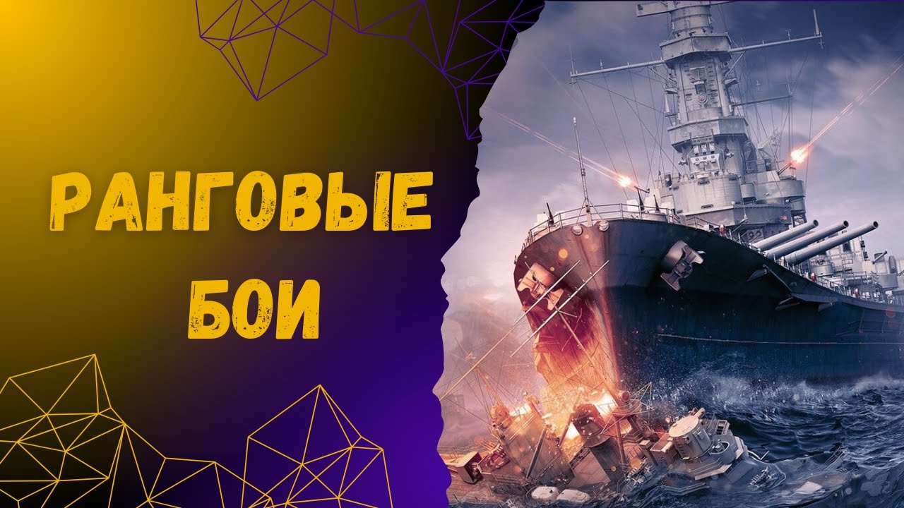 Ранги на Крейсерах в World Of Warships Legends