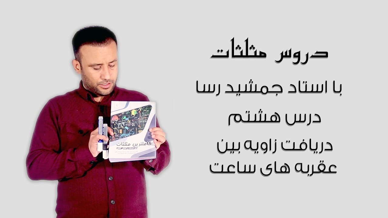 ( دریافت زاویه بین عقربه های ساعت 