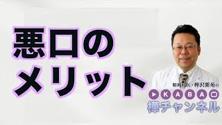悪口のメリット【精神科医・樺沢紫苑】