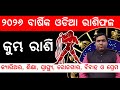 କ ମ ଭ ର ଶ ୨୦୨୬ ବ ର ଷ କ ର ଶ ଫଳ L Kumbha Rashi 2026 Masiha Rashifala