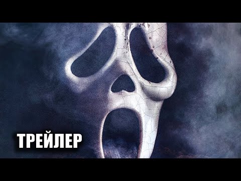 КРИК 5 | Трейлер | 2022