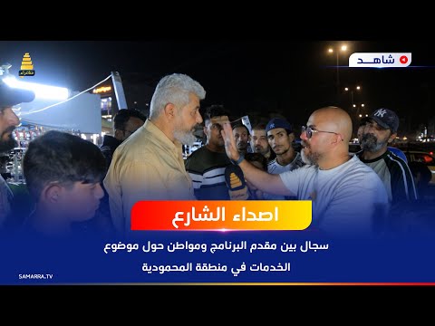 سجال بين مقدم البرنامج ومواطن حول موضوع الخدمات في منطقة المحمودية