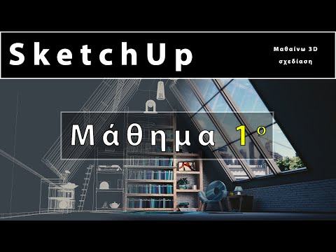 SketchUp - Μάθημα 1ο