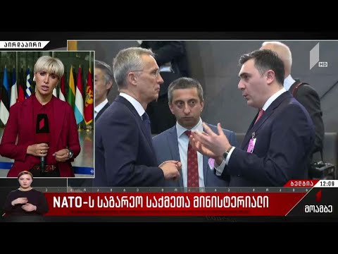 ნატო-ს საგარეო საქმეთა მინისტერიალი