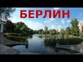 Германия. Берлин. Улицы Берлина. Спальные районы #2