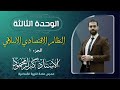 اهم موضوع شرح مفصل ومبسط نظرة عامة للنظام الاقتصادي في الاسلام ج١ الوحدة الثالثة اهم موضوع شرح مفصل ومبسط نظرة عامة للنظام الاقتصادي في الاسلام ج١ الوحدة الثالثة