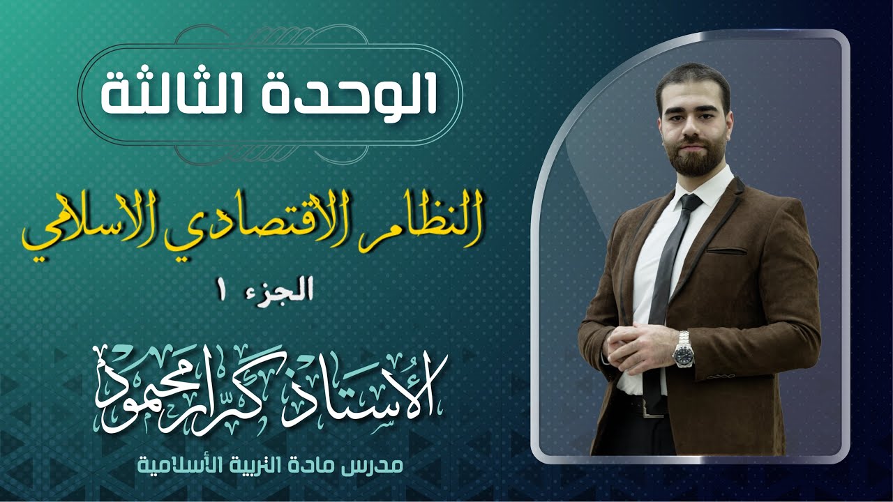 اهم موضوع🔥| شرح مفصل ومبسط | نظرة عامة للنظام الاقتصادي في الاسلام ج١ | الوحدة الثالثة