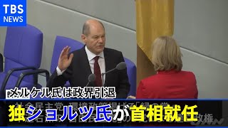 独ショルツ首相就任し新政権発足 メルケル氏は政界引退