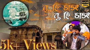 Part-1 | પ. પૂ. શ્રી વિસામણબાપુ ના પરચાની વાતો | tu hi thakar tu hi thakar | Devayat Khavad |