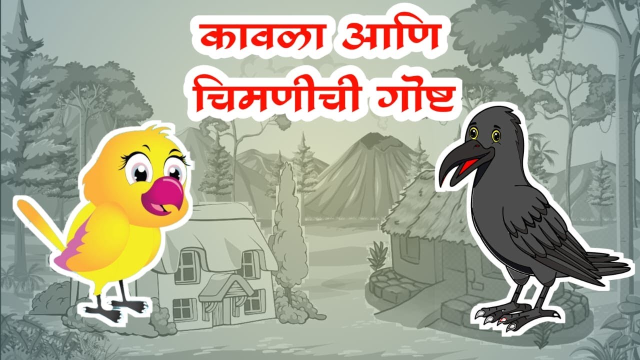 Kavla ani Chimni   Marathi Story by Grand Parents  Chiu tai chiu tai daar ughad    