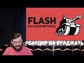 Реакция на БУЛДЖАТь: Flash - игры. Наследие Мертвеца. Часть 1