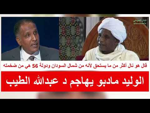 الوليد مادبو يهاجم د عبدالله الطيب وقال هو نال أكثر من ما يستحق لأنه من شمال السودان ودولة 56 هي من