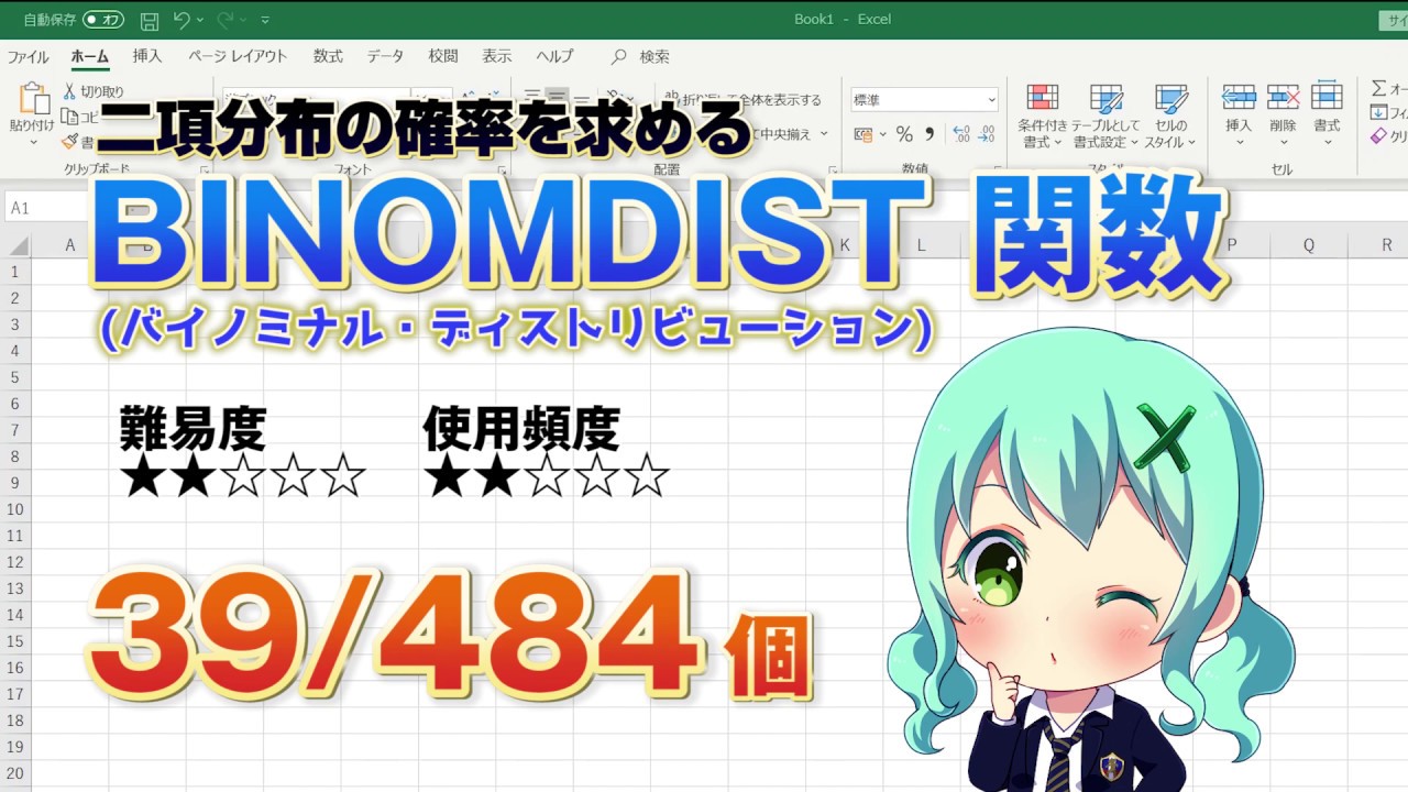 【Excel関数上級編】Excelで二項分布の計算！確率を計算する時はBINOMDIST（バイノミナル・ディストリビューション）関数