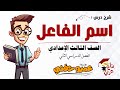اسم الفاعل للصف الثالث الإعدادي