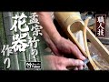 【竹虎】放置竹林?とんでもない!竹職人の技が生み出す孟宗竹の二重切り花器作り Making a flower vase