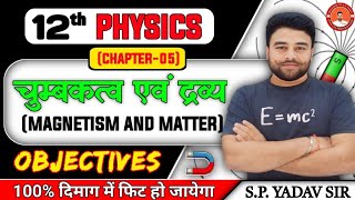 Bihar Board Class 12 Physics Chapter 5 Objective Question | Magnetism and Matter vvi objective 2026
