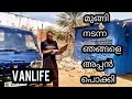 #vanlife  vanlife മുങ്ങി നടന്ന ഞങ്ങളെ അപ്പൻ പൊക്കി🤩🤩🤩😜