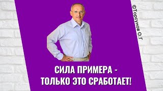 Сила Примера - только это сработает! Торсунов лекции