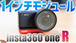 【insta360 one R】ライカモジュールを試してみる！前編