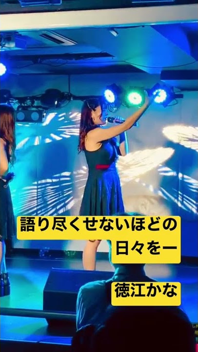 #徳江かな #shorts #アイドル #idol #ライブ #shortvideo