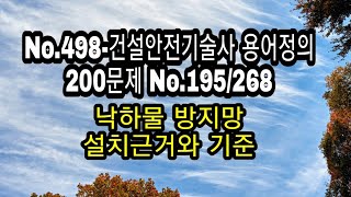 No.498-건설안전기술사 용어정의 200문제 No.195/268 낙하물 방지망 설치근거와 기준 No.498-건설안전기술사 용어정의 200문제 No.195/268 낙하물 방지망 설치근거와 기준