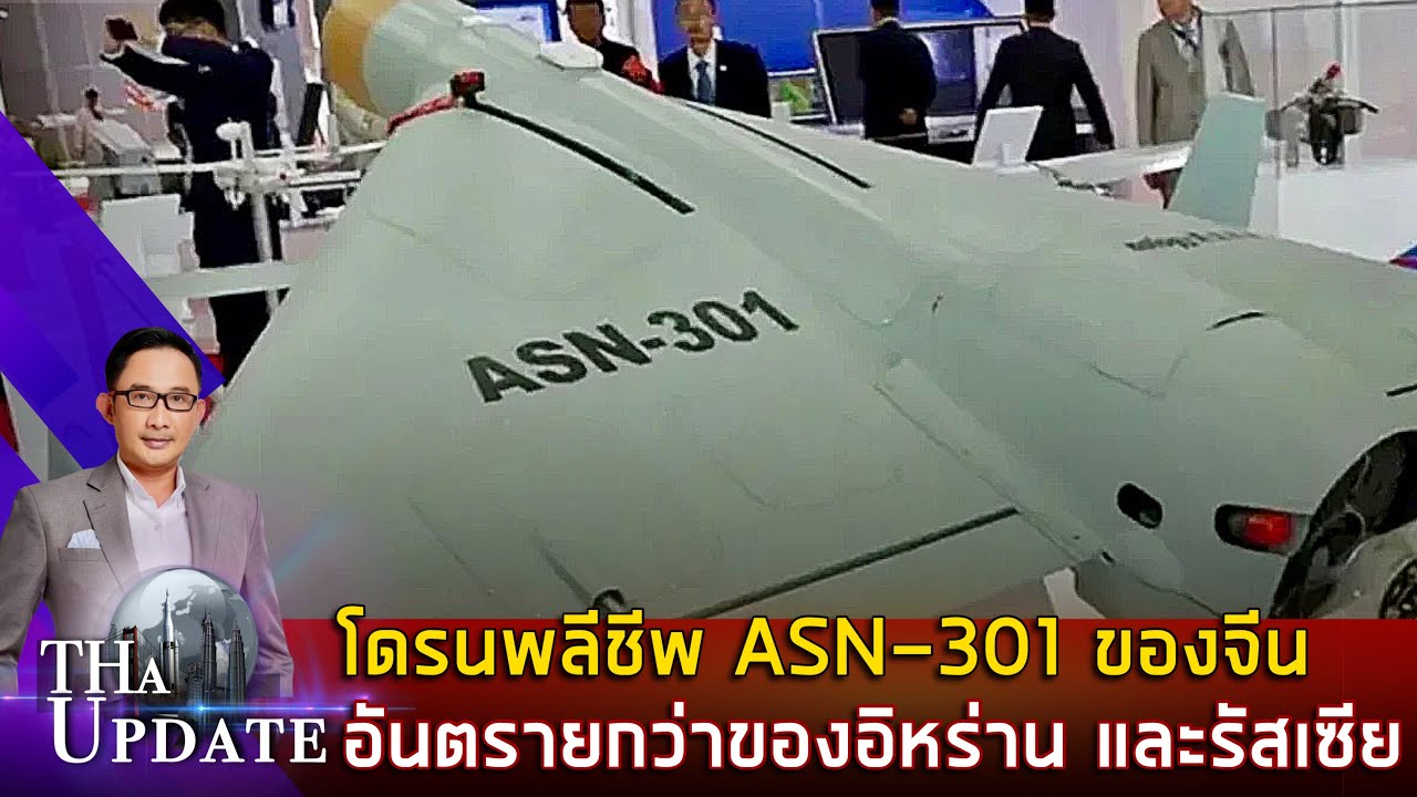 โดรนพลีชีพ ASN-301 ของจีนอันตรายกว่าของอิหร่านและรัสเซีย | THaUpdate ...