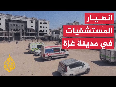 صحة غزة: خروج 3 مستشفيات في مدينة غزة عن الخدمة مع توسيع الاحتلال نطاق العملية العسكرية