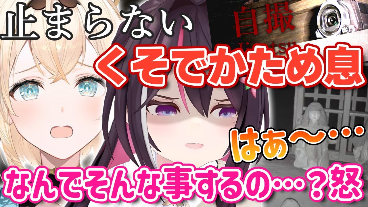 【Jisatsu | 自撮】あまりにも怖すぎてくそでかため息が止まらないあずきち【ホロライブ/AZKi/風真いろは】