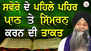 Sver De Pehle Pehar Path Te Simran Karn Di Takat | Bhai Sarbjit Singh Ludhiana Wale Katha #gurbani