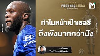 FOOTBALL : ทำไมหน้าเป้าเชลซี ถึงพังมากกว่าปัง? | Footballista EP.456