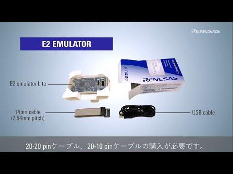 ★新品 ルネサス E2 Liteエミュレータ 動作確認用回路付 Renesas E2エミュレーター Lite: 開発ツール・ボード 秋月電子通商-電子