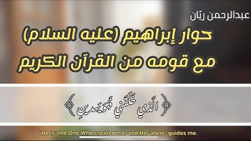 تلاوة مؤثرة🌸🎧| حوار إبراهيم "عليه السلام" مع قومه | بصوت عبدالرحمن ريّان