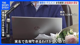 大阪地検元トップ性的暴行事件　女性検事と支援者らが要望書を最高検と法務省に提出　第三者委員会を設置して検察庁内でのハラスメント被害の実態調査と検証を求める｜TBS NEWS DIG