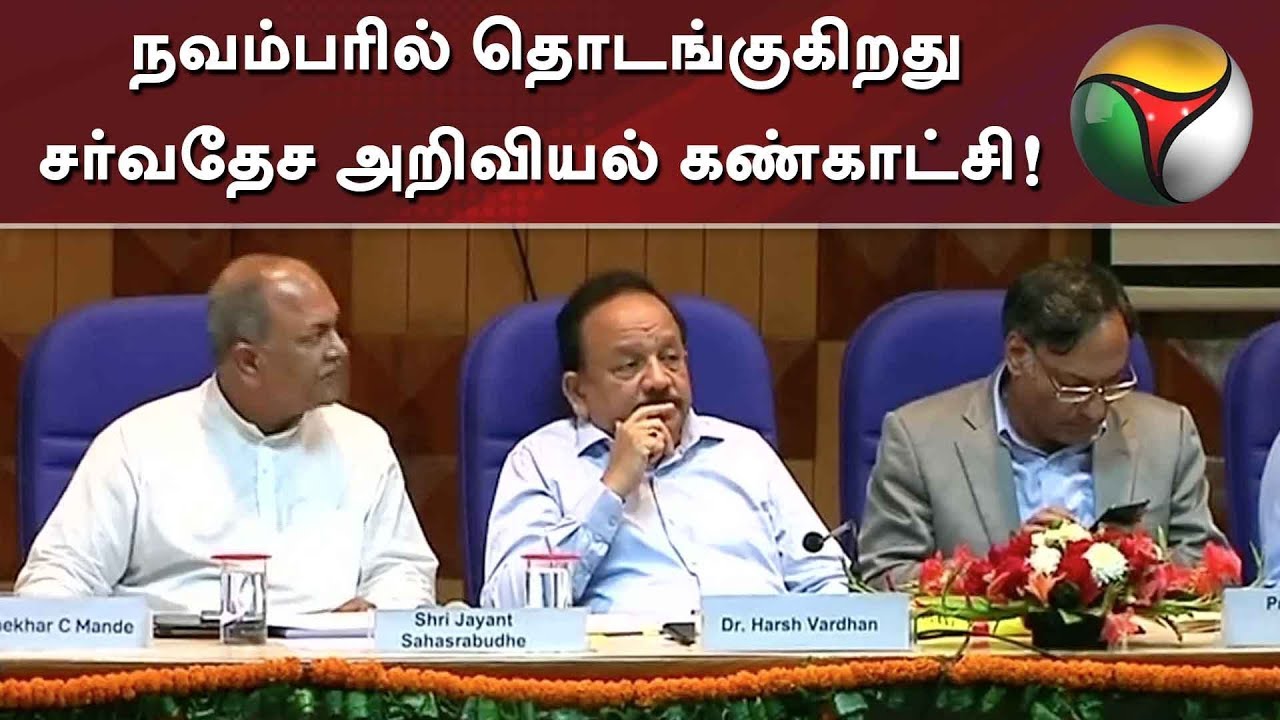 live tamil news 7 tv channels நவம்பரில் தொடங்குகிறது சர்வதேச அறிவியல் கண்காட்சி!