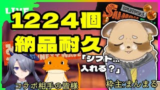 【#Splatoon3】今日シフト…1224個耐久行けるよね？【#Vtuber /スプラ３/サモラン/サーモンラン】