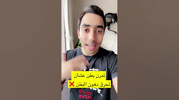 هل تمارين البطن تحرق دهون الكرش 