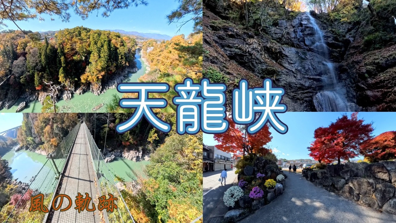 [自然を楽しむならココ]長野県飯田市　天龍峡と姿見不動滝