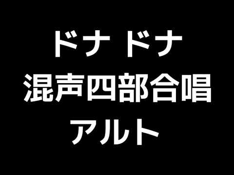 03 「ドナ ドナ」信長貴富編(混声合唱版)MIDI アルト 音取り音源