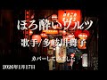 ※曲名 ほろ酔いワルツ ※歌手 多岐川舞子 ※キー ノーマル cover