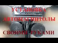 УСТАНОВКА АВТОМАГНИТОЛЫ СВОИМИ РУКАМИ