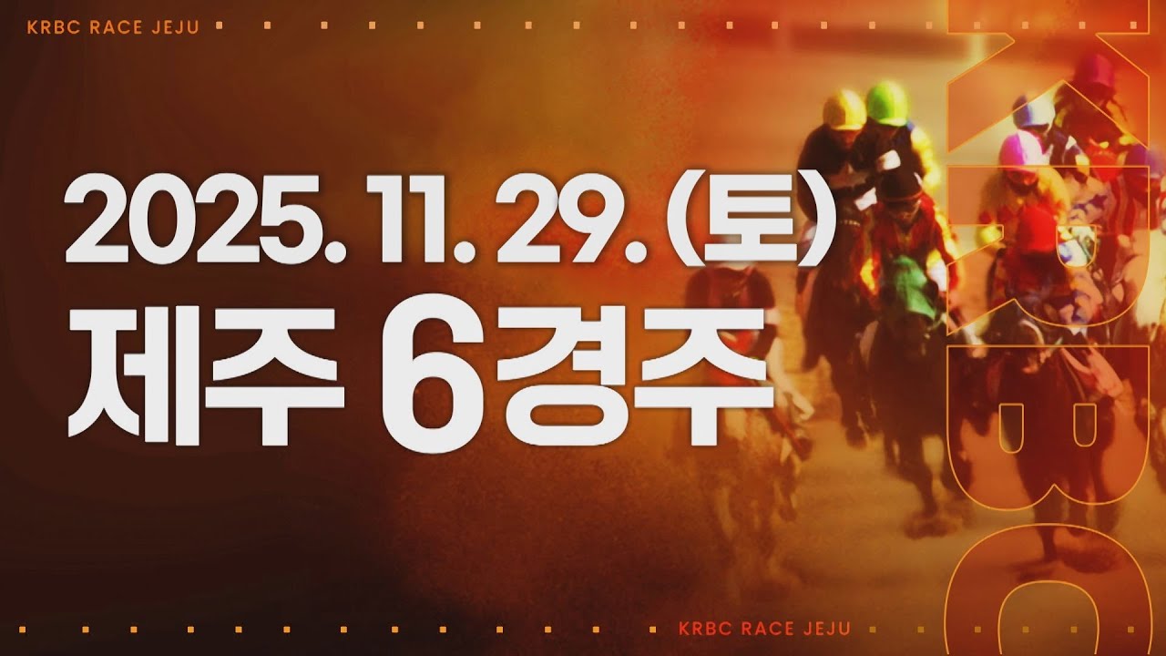 (제주) 2025.11.29 6경주