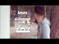 راب سوري حزين 2025 غصه عموره الحموي Amora Al Hamawi Track2025 Official Video 
