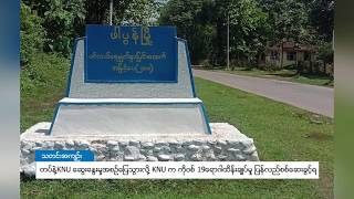 DVB - တပ်နဲ့KNU ဆွေးနွေးမှုအစဉ်ပြေသွားလို့ KNUက ကိုဗစ် 19ရောဂါထိန်းချုပ်မှု ပြန်လည်စစ်ဆေးခွင့်ရ